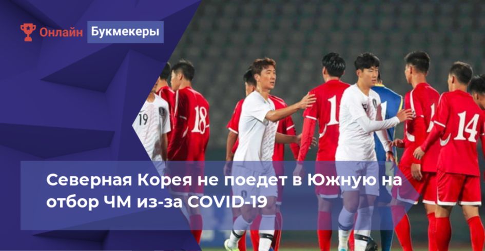 Северная Корея не поедет в Южную на отбор ЧМ из-за COVID-19