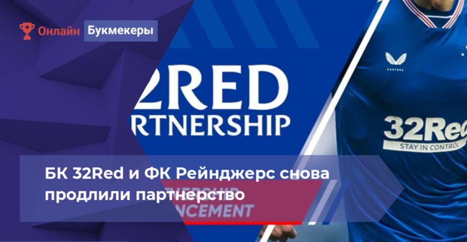 БК 32Red и ФК Рейнджерс снова продлили партнерство