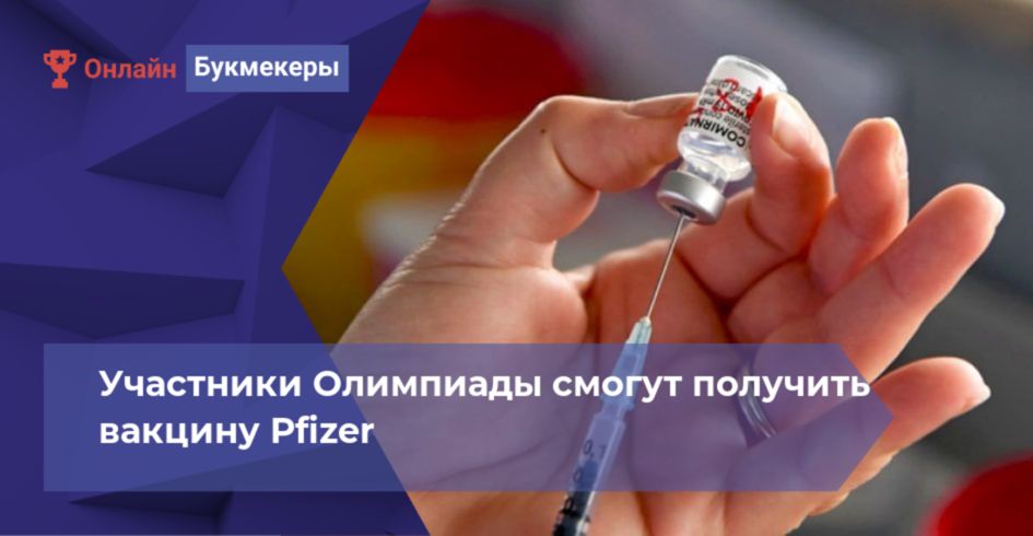 Участники Олимпиады смогут получить вакцину Pfizer