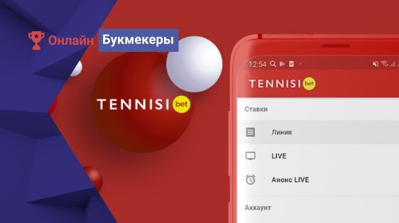Мобильное приложение БК «Тенниси»