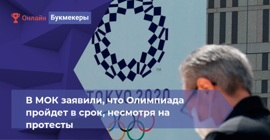 В МОК заявили, что Олимпиада пройдет в срок, несмотря на протесты