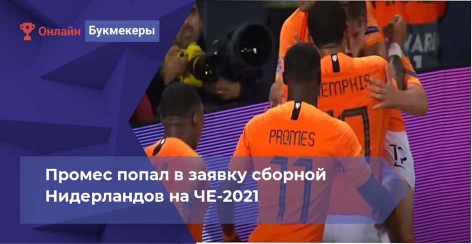 Промес попал в заявку сборной Нидерландов на ЧЕ-2021 