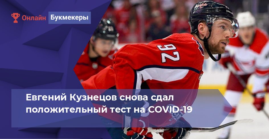 Евгений Кузнецов снова сдал положительный тест на COVID-19