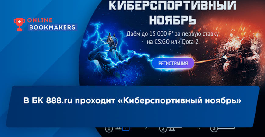 В БК 888.ru проходит «Киберспортивный ноябрь»