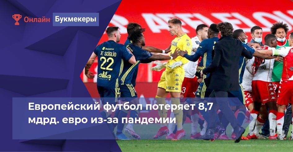 Европейский футбол потеряет 8,7 мдрд. евро из-за пандемии