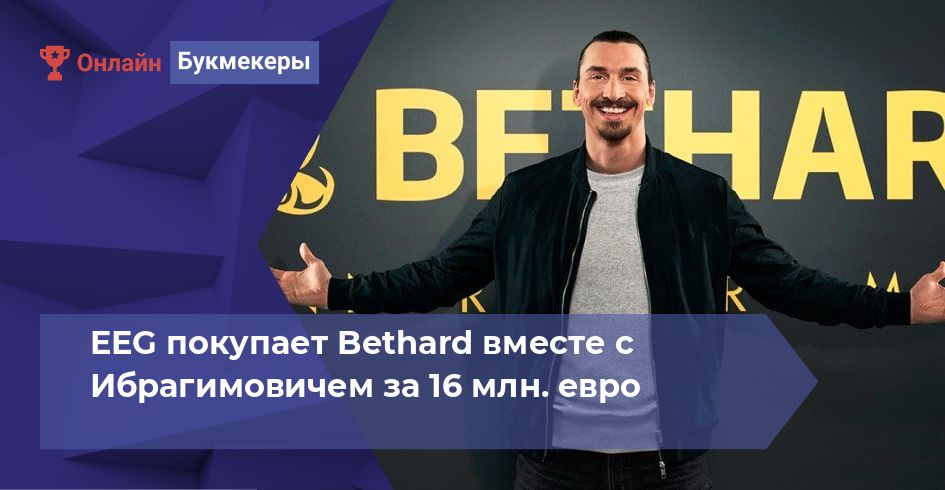 EEG покупает Bethard вместе с Ибрагимовичем за 16 млн. евро