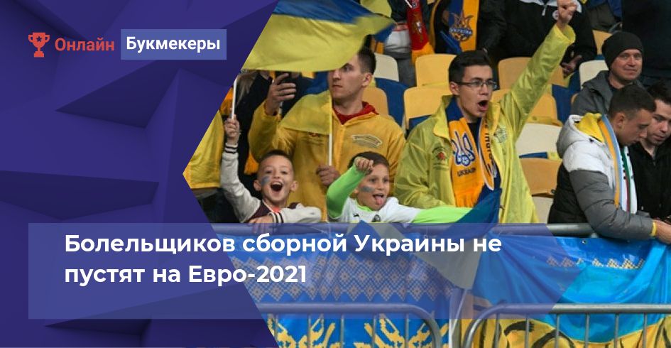 Болельщиков сборной Украины не пустят на Евро-2021