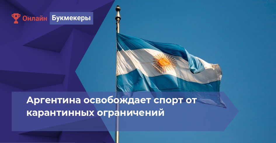 Аргентина освобождает спорт от карантинных ограничений