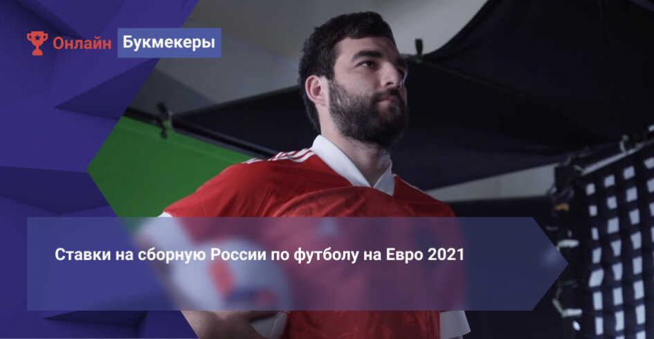 Ставки на сборную России по футболу на Евро 2021