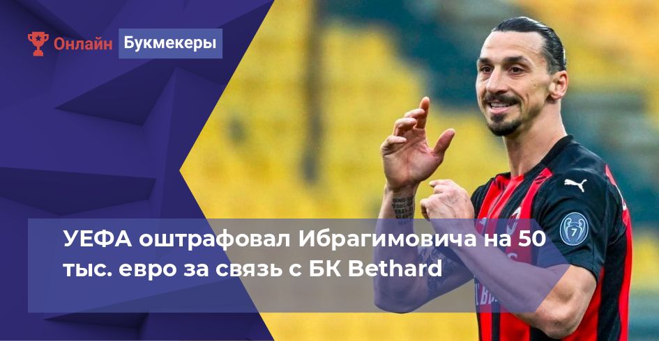 УЕФА оштрафовал Ибрагимовича на 50 тыс. евро за связь с БК Bethard