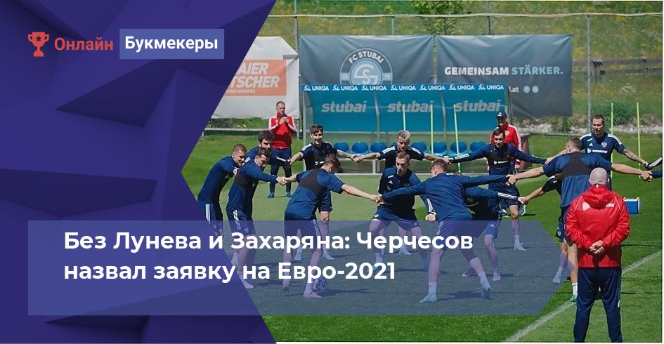 Без Лунева и Захаряна: Черчесов назвал заявку на Евро-2021