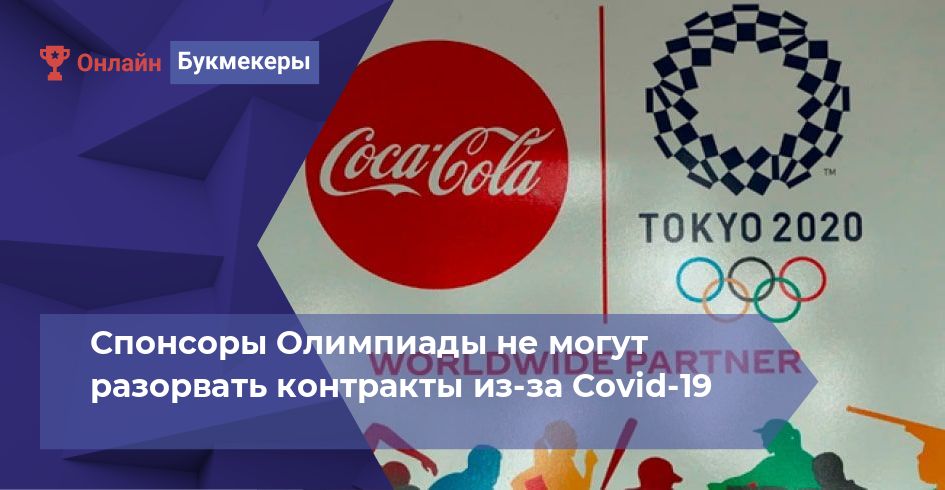 Спонсоры Олимпиады не могут разорвать контракты из-за Covid-19
