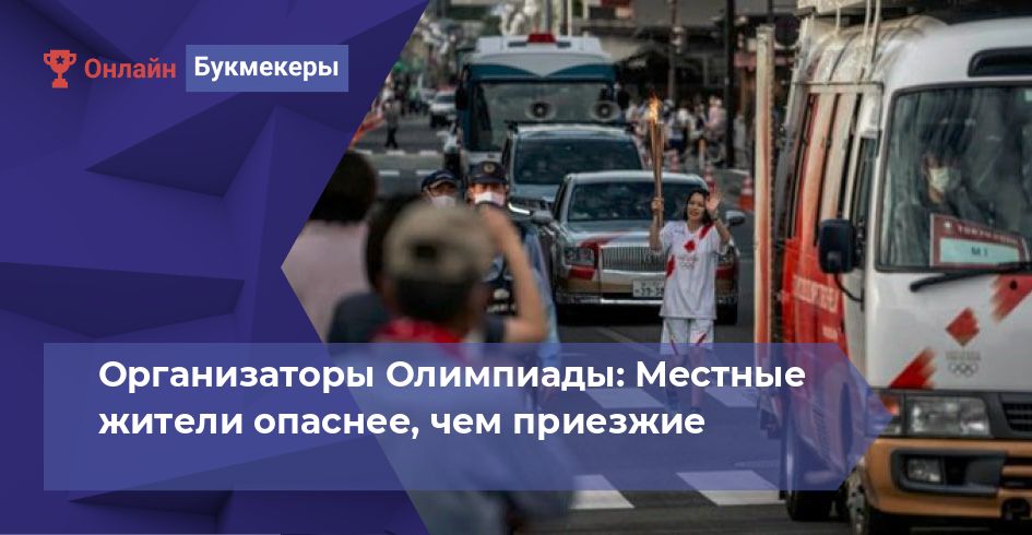 Организаторы Олимпиады: Местные жители опаснее, чем приезжие