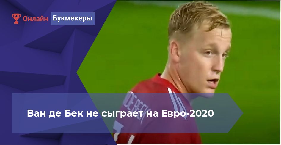 Ван де Бек не сыграет на Евро-2020