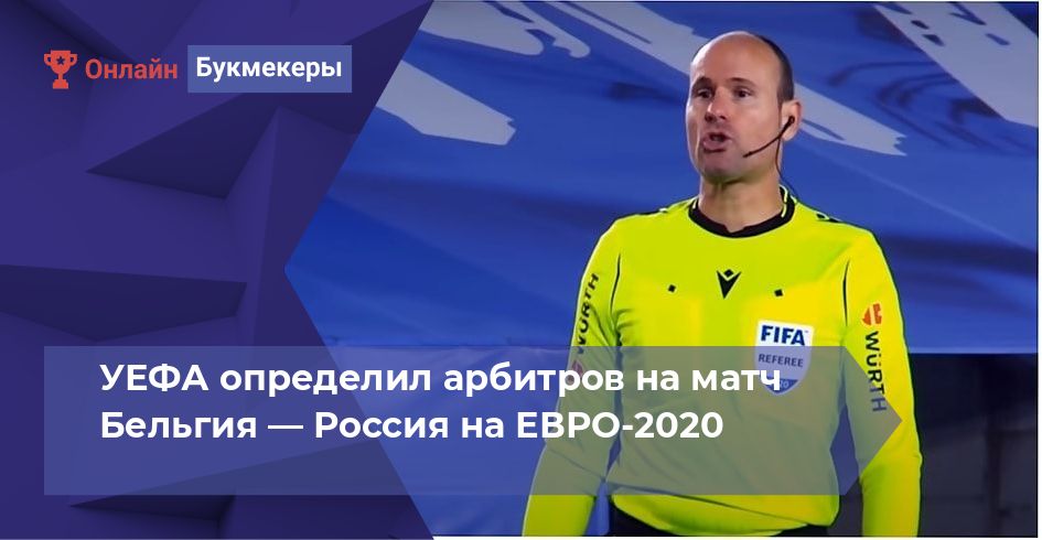 УЕФА определил арбитров на матч Бельгия — Россия на ЕВРО-2020