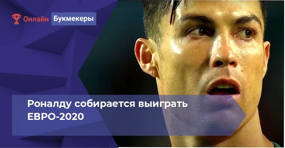Роналду собирается выиграть ЕВРО-2020