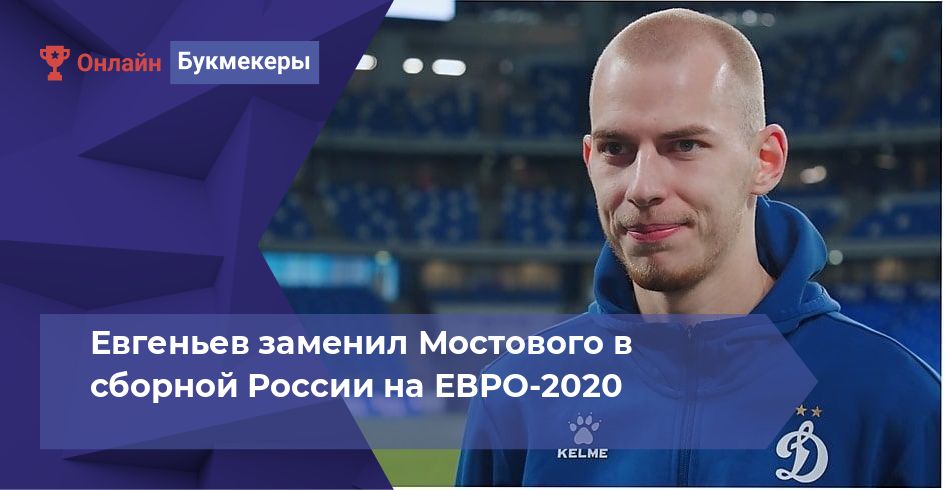 Евгеньев заменил Мостового в сборной России на ЕВРО-2020