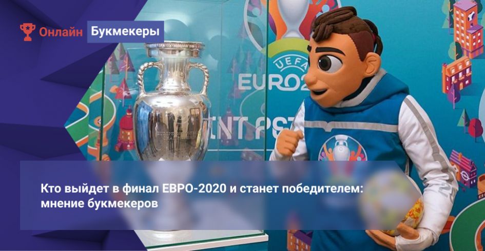 Кто выйдет в финал ЕВРО-2020 и станет победителем: мнение букмекеров, коэффициенты