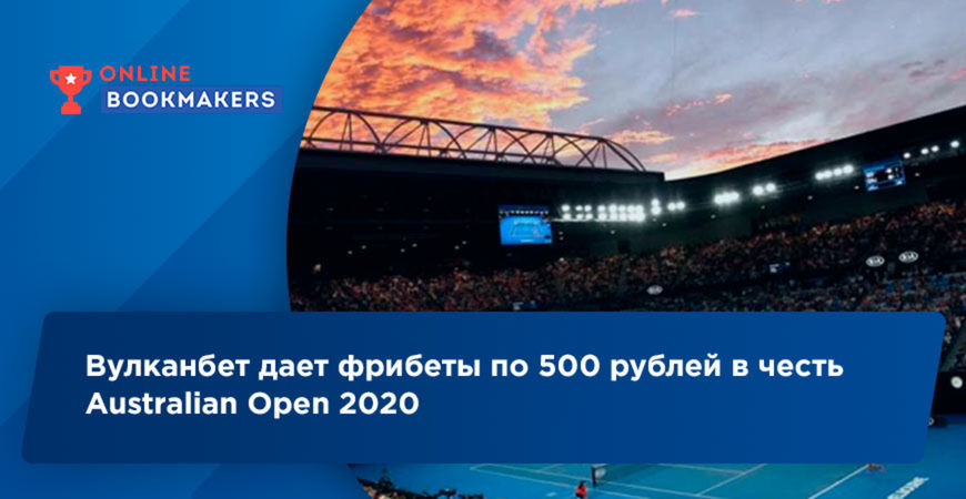 Вулканбет дает фрибеты по 500 рублей в честь Australian Open 2020