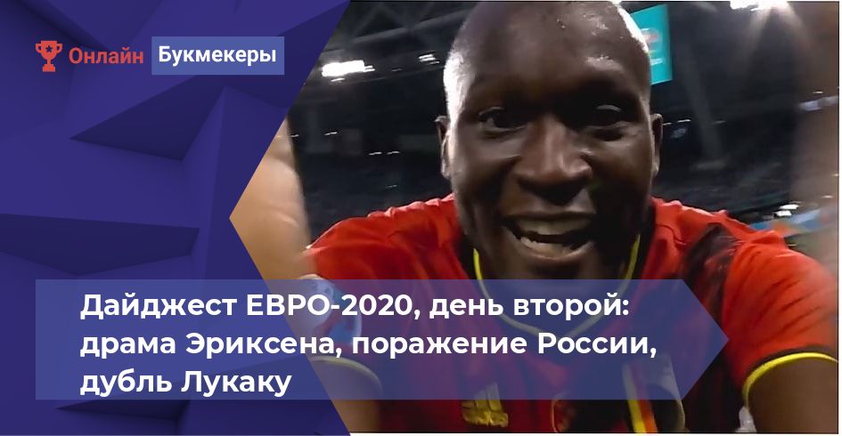 Дайджест ЕВРО-2020, день второй: драма Эриксена, поражение России, дубль Лукаку