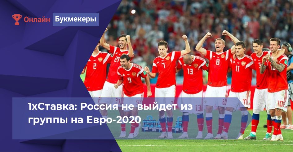1хСтавка: Россия не выйдет из группы на Евро-2020