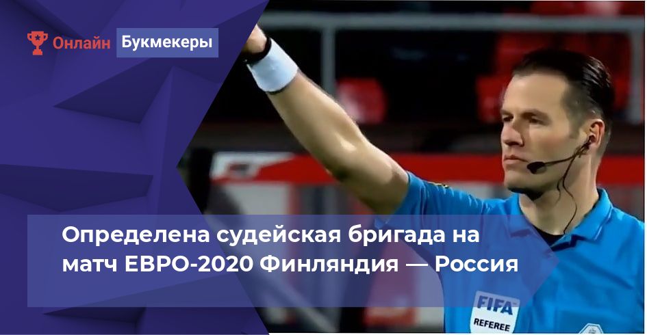 Определена судейская бригада на матч ЕВРО-2020 Финляндия — Россия
