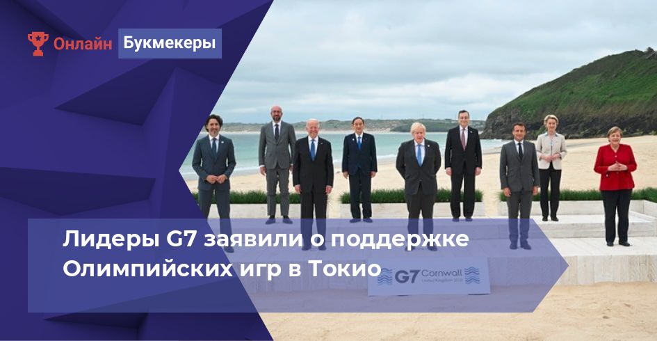 Лидеры G7 заявили о поддержке Олимпийских игр в Токио