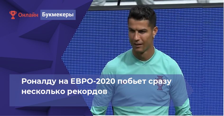 Роналду на ЕВРО-2020 побьет сразу несколько рекордов 