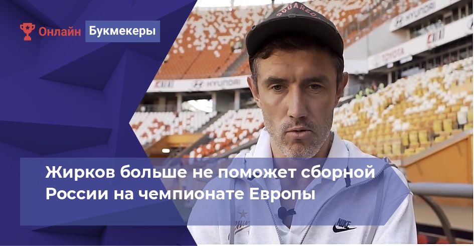 Жирков больше не поможет сборной России на чемпионате Европы
