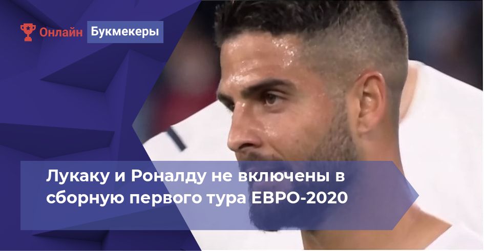 Лукаку и Роналду не включены в сборную первого тура ЕВРО-2020
