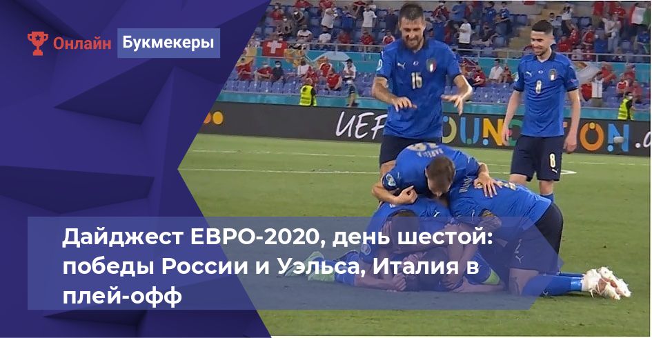 Дайджест ЕВРО-2020, день шестой: победы России и Уэльса, Италия в плей-офф