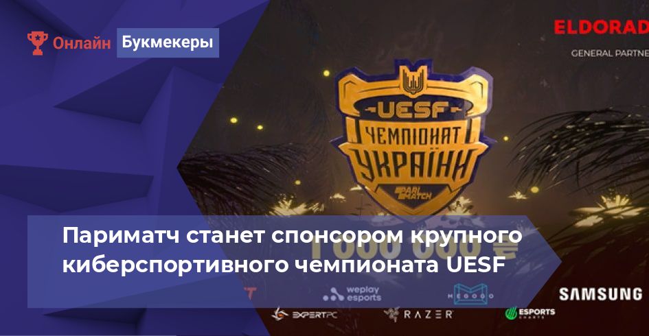 Париматч станет спонсором крупного киберспортивного чемпионата UESF 