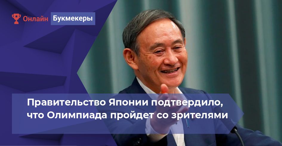 Правительство Японии подтвердило, что Олимпиада пройдет со зрителями 