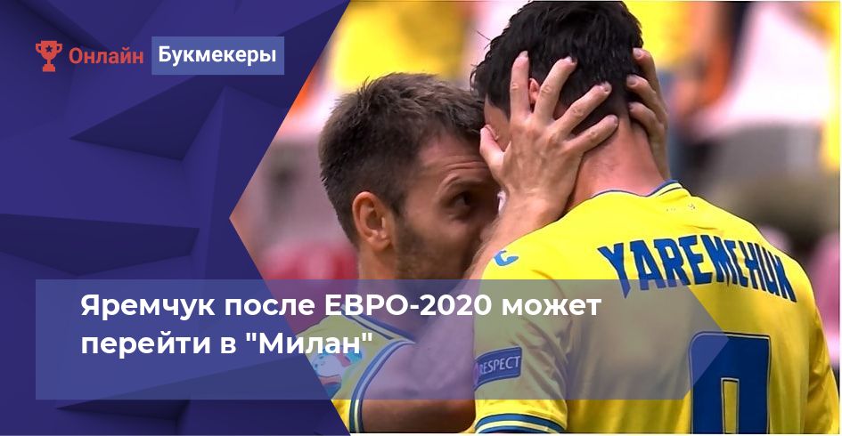 Яремчук после ЕВРО-2020 может перейти в 