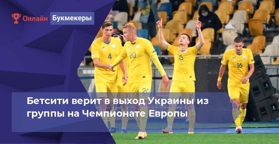 Бетсити верит в выход Украины из группы на Чемпионате Европы