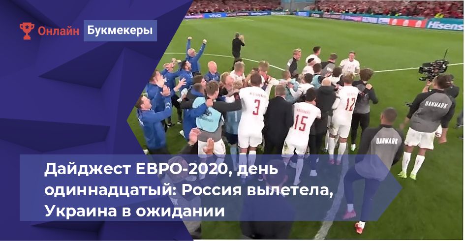 Дайджест ЕВРО-2020, день одиннадцатый: Россия вылетела, Украина в ожидании