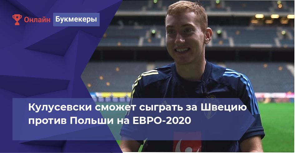 Кулусевски сможет сыграть за Швецию против Польши на ЕВРО-2020