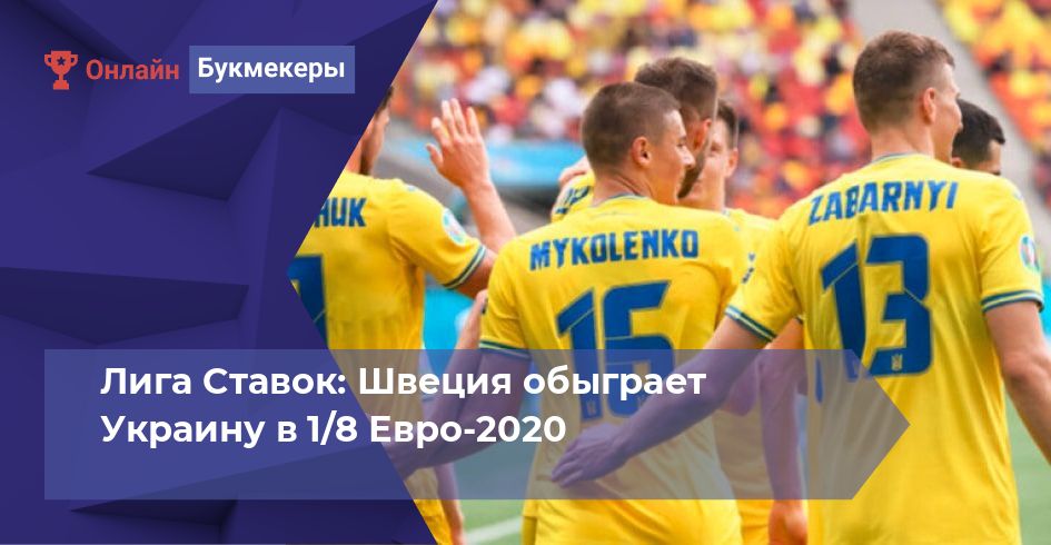 Лига Ставок: Швеция обыграет Украину в 1/8 Евро-2020