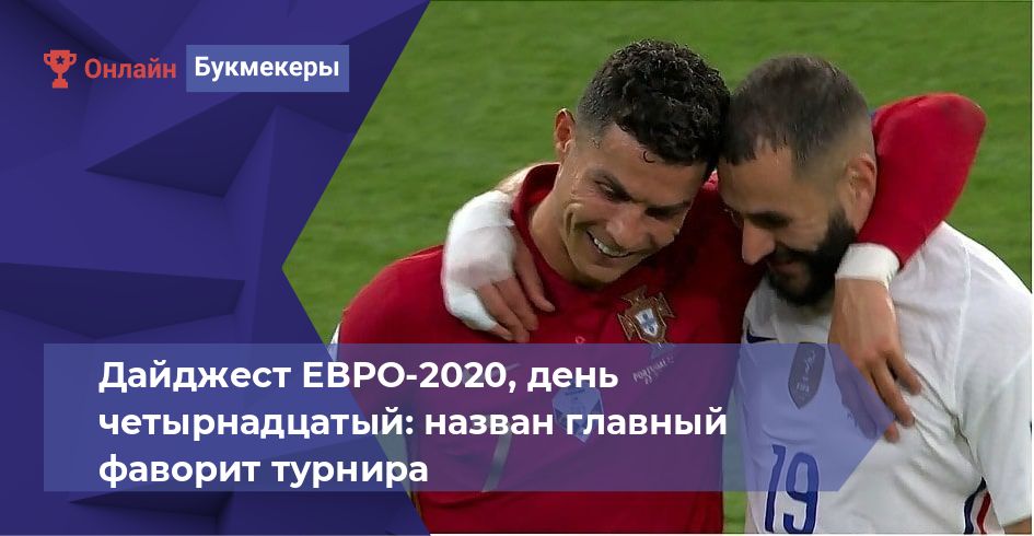 Дайджест ЕВРО-2020, день четырнадцатый: назван главный фаворит турнира