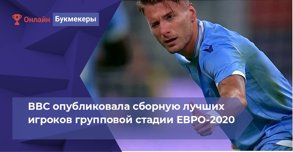 ВВС опубликовала сборную лучших игроков групповой стадии ЕВРО-2020