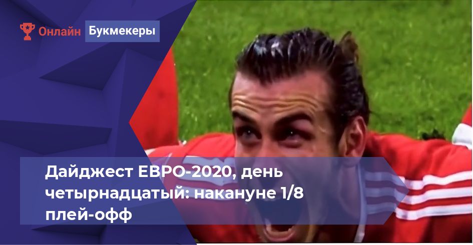 Дайджест ЕВРО-2020, день пятнадцатый: накануне 1/8 плей-офф