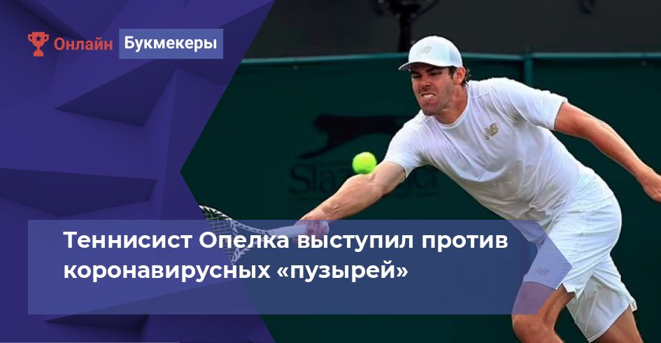 Теннисист Опелка выступил против коронавирусных «пузырей»