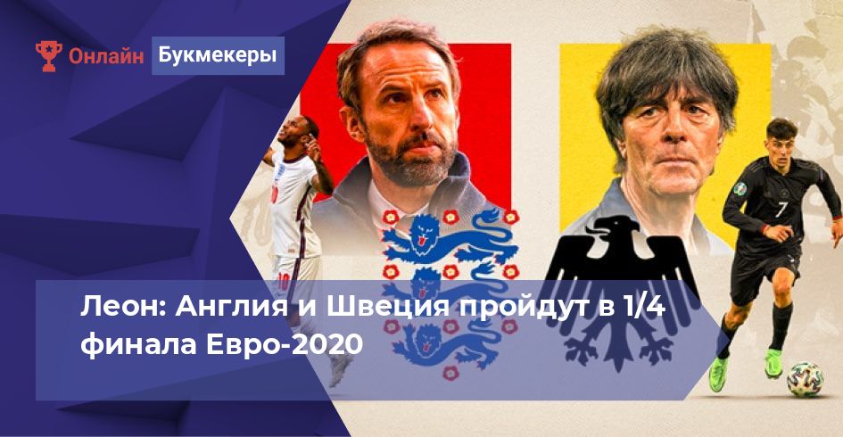 Леон: Англия и Швеция пройдут в 1/4 финала Евро-2020