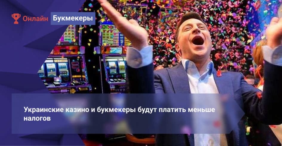 Украинские казино и букмекеры будут платить меньше налогов