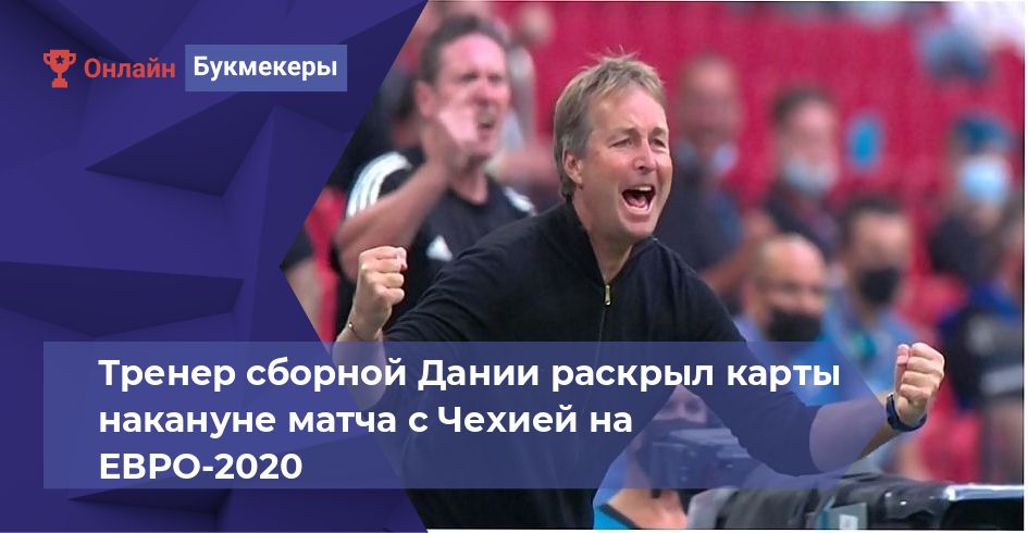 Тренер сборной Дании раскрыл карты накануне матча с Чехией на ЕВРО-2020