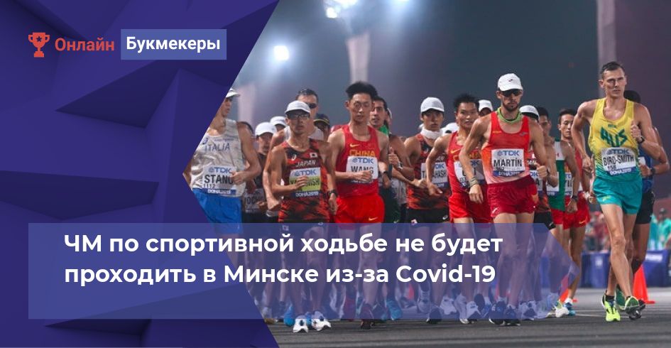 ЧМ по спортивной ходьбе не будет проходить в Минске из-за Covid-19