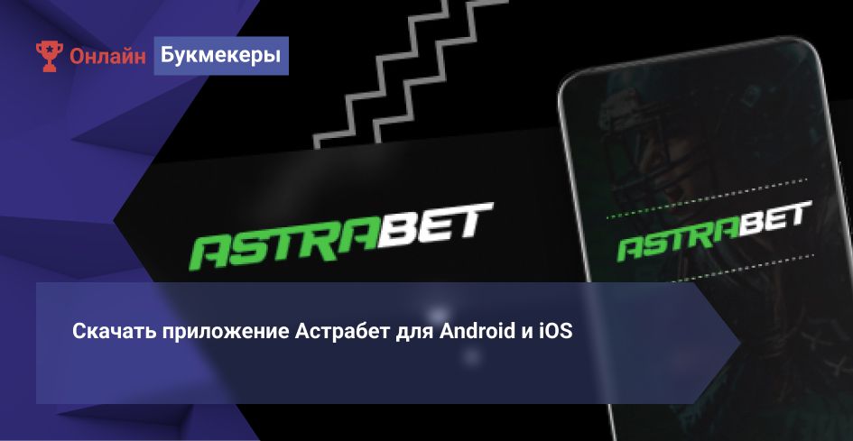 Скачать приложение Астрабет для Android и iOS