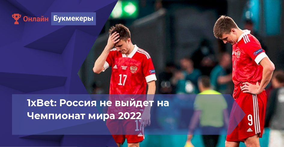 1xBet: Россия не выйдет на Чемпионат мира 2022