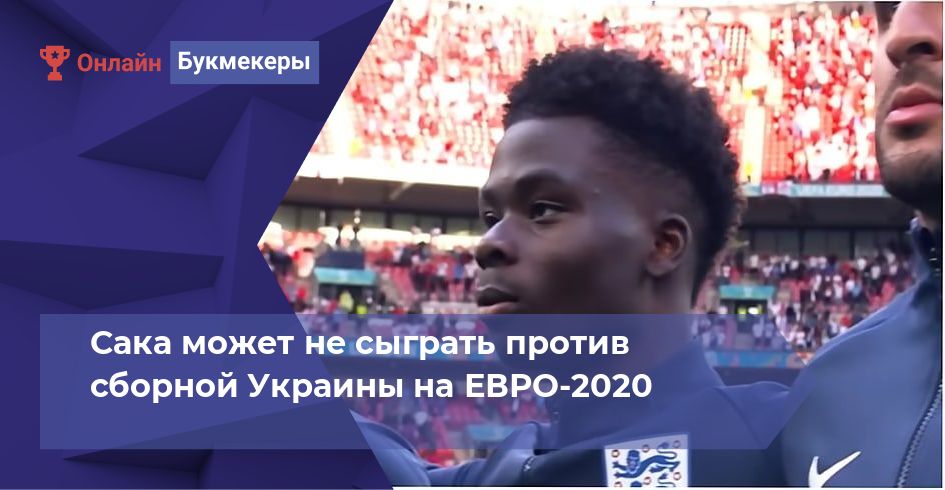 Сака может не сыграть против сборной Украины на ЕВРО-2020