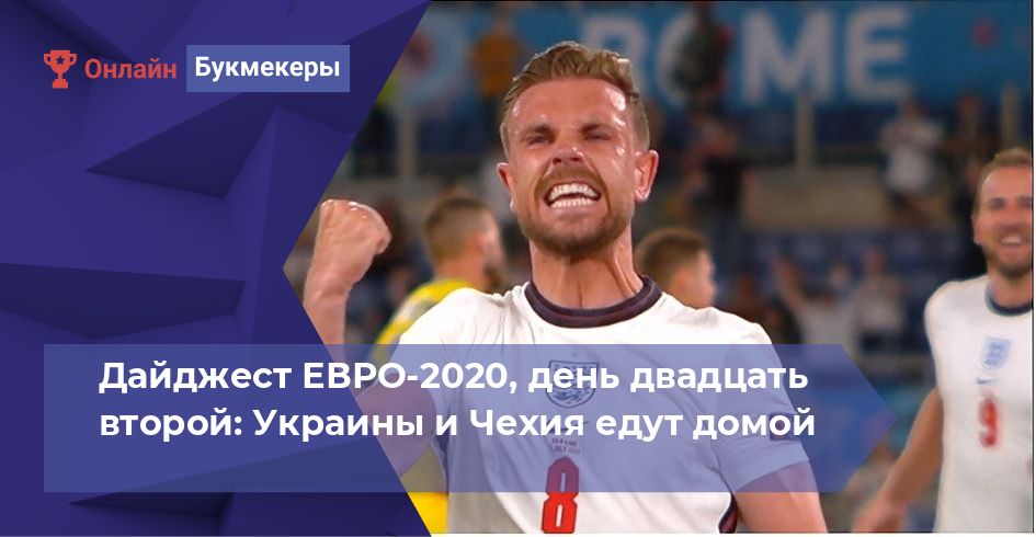 Дайджест ЕВРО-2020, день двадцать второй: Украины и Чехия едут домой